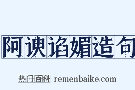 阿谀谄媚造句是什么意思的图片